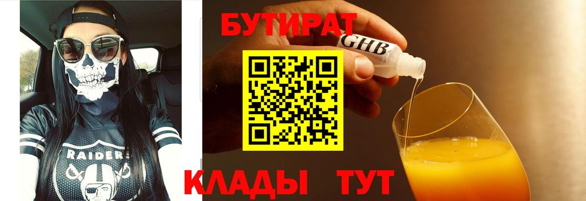 БУТИРАТ GHB  Вход с VPN  Чайковский 