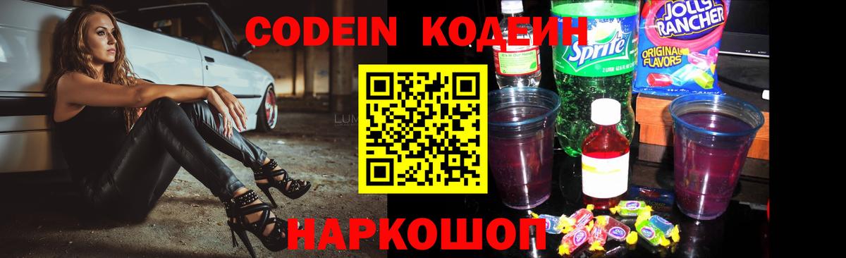 Codein напиток Lean (лин) Чайковский